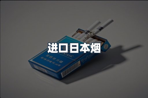 进口香烟