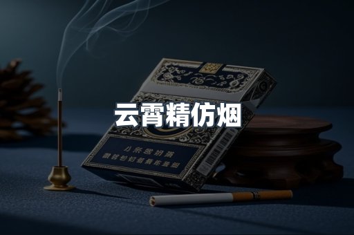 云霄香烟批发